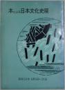 本による日本文化史展