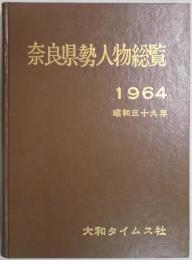 奈良県勢人物総覧　１９６４