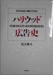 ハリウッド広告史