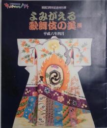 開館3周年記念特別展　よみがえる歌舞伎の美展