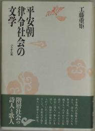 平安朝律令社会の文学