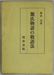 源氏物語の敬語法