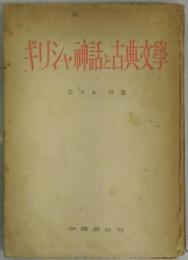 ギリシャ神話と古典文学