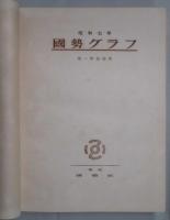 国勢グラフ　創刊〜１０号合本