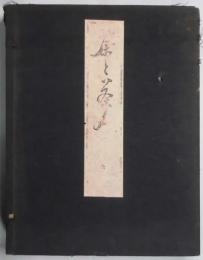 茶と茶人　上・下卷