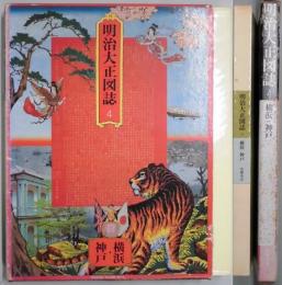 明治大正図誌　４：横浜・神戸