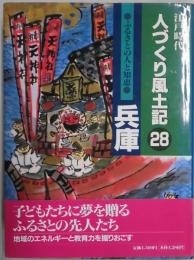 江戸時代　人づくり風土記　２８　兵庫