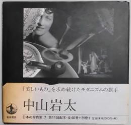 中山岩太　日本の写真家７