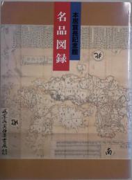 名品図録　改訂版