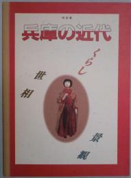 兵庫の近代　くらし・世相・景観　特別展