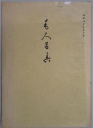 毛久呂具　もくろく　書道・美術品展観入札売立会