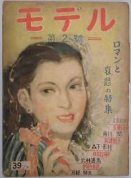 モデル　2巻２号　ロマンと哀愁の特集