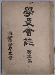 学友会誌　第五集