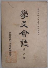 学友会誌　第六号