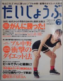 だいじょうぶ　７（通巻４０号）　私はこうしてがんに勝った