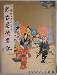 名古屋繫昌記　金鯱城再建画報特集
