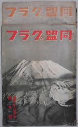 同盟グラフ　通巻２８５・２８６号