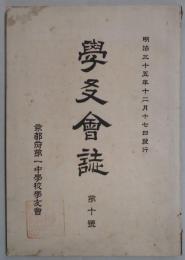 学友会誌　第十号