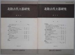 北陸古代土器研究　創刊号・第２・４号