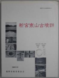新宮東山古墳群　龍野市文化財調査報告１６