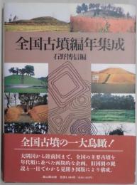 全国古墳編年集成