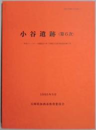 小谷遺跡（第６次）　加西市埋蔵文化財報告２７