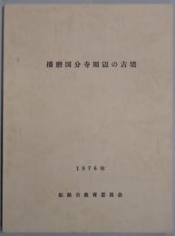 播磨国分寺周辺の古墳