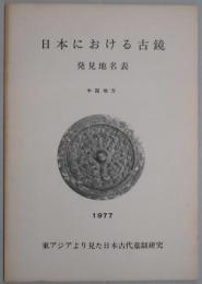 日本における古鏡　発見地名表　中国地方