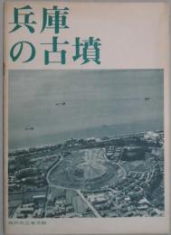 兵庫の古墳