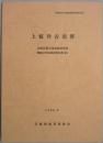 上板井古墳群　近畿自動車道舞鶴線関係埋蔵文化財調査報告書（３）