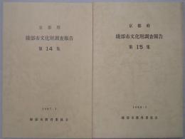 京都府綾部市文化財調査報告　第１４・１５集