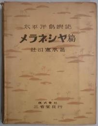 太平洋島嶼誌　メラネシヤ篇