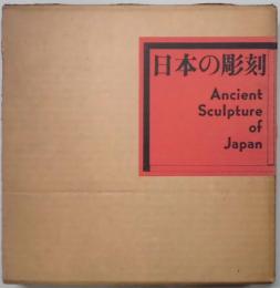 日本の彫刻　　Ａncient　Ｓculpture of Japan