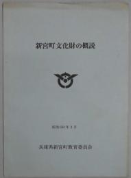 新宮町文化財の概説