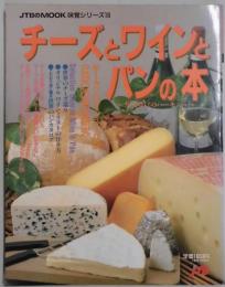 チーズとワインとパンの本　ガストロノミのハーモニー