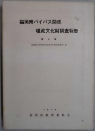 福岡南バイパス関係埋蔵文化財調査報告　第８集