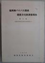 福岡南バイパス関係埋蔵文化財調査報告　第８集