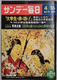サンデー毎日　５１年１８号（通巻２７９７号）　大学生は赤ん坊だ！