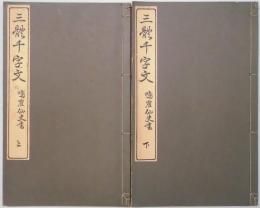 三体千字文　鳴隺仙史書　上下