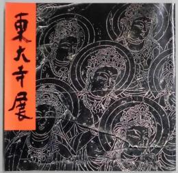 東大寺展