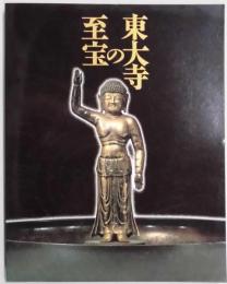 東大寺の至宝　ドイツにおける日本年特別展帰国記念