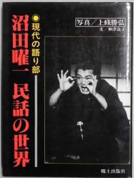 現代の語り部　沼田曜一　民話の世界