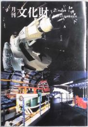 月刊　文化財　４３７号