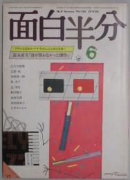 月刊　面白半分　16巻9号　