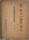 震災予防調査会報告　第十九号　荒船火山地質調査