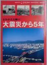 よみがえる神戸　大震災から５年　市民グラフこうべ　通巻２９５号