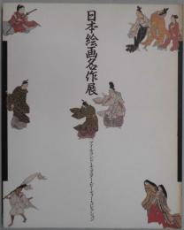 日本絵画名作展　アイルランド・チェスター・ビーティー・コレクション