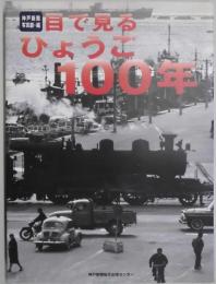 目で見るひょうご１００年