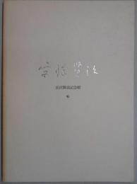 宮沢賢治