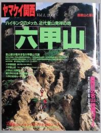 ハイキングのメッカ、近代登山発祥の地　六甲山　ヤマケイ関西（別冊山と渓谷）